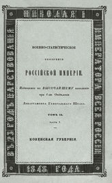 Т. 9, ч. 1 : Ковенская губерния. - 1848.