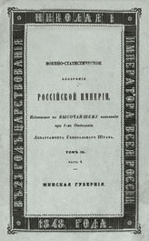 Т. 9, ч. 4 : Минская губерния. - 1848.