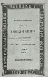 Т. 10 : Юго-Западные губернии : Ч. 1-3. - 1849-1850.