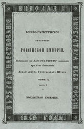 Т. 10, ч. 3 : Волынская губерния. - 1850. 