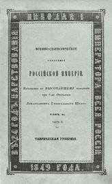 Т. 11, ч. 2 : Таврическая губерния. - 1849.