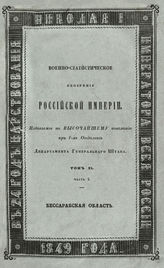 Т. 11, ч. 3 : Бессарабская область. - 1849.