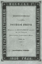 Т. 12 : Малороссийские губернии : Ч. 1-3. - 1848-1851.