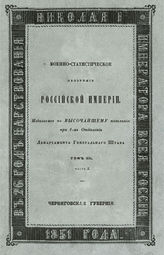 Т. 12, ч. 2 : Черниговская губерния. - 1851.