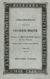 Т. 12, ч. 3 : Полтавская губерния. - 1848.