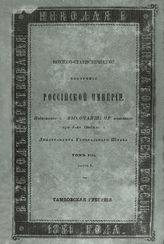 Т. 13 : Средние (черноземные) губернии : Ч. 1-4. - 1849-1851.