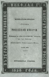 Т. 13, ч. 2 : Воронежская губерния. - 1850.