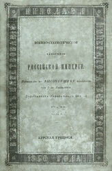 Т. 13, ч. 3 : Курская губерния. - 1850.