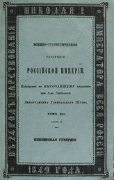 Т. 13, ч. 4 : Пензенская губерния. - 1849.