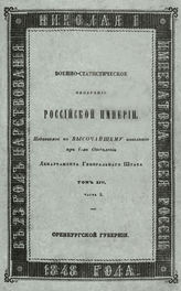 Т. 14, ч. 2 : [Оренбургская губерния]. - 1848. 
