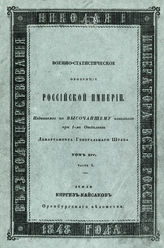 Т. 14, ч. 3 : Земли Киргиз-Кайсаков Оренбургского ведомства. - 1848.