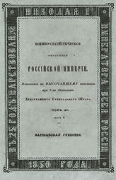 Т. 15, ч. 3 : Варшавская губерния. - 1850.