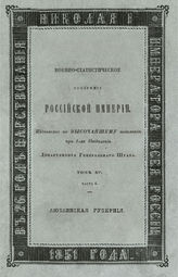 Т 15, ч. 4 : Люблинская губерния. - 1851.