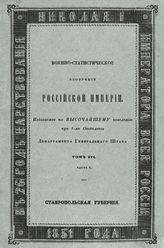 Т. 16 : Кавказский край : Ч. 1-10. - 1851-1858.