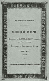 Т. 16 : Кавказский край, ч. 5 : Кутаисское генерал-губернаторство. - 1858.