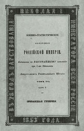 Т. 16, ч. 6 : Эриванская губерния. - 1853.