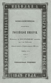 Т 17, ч. 1 : Тобольская губерния. - 1849.