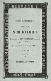 Т. 17, ч. 2 : Томская губерния. - 1849.