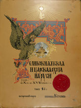 Т. 1 : Великокняжеская и царская охота на Руси с X по XVI век. - 1896.