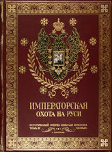 Т. 4 : Императорская охота на Руси. Конец XVIII и XIX век. - 1911.