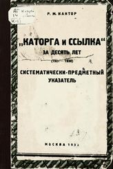 Кантор Р. М. Каторга и ссылка за десять лет (1921-1930) : систематически-предметный указатель. - М., 1931.