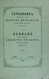 Гербовник дворянских родов Царства Польского, высочайше утвержденный. - Варшава, 1853.
