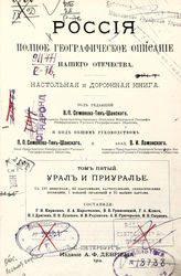 Т 5 : Урал и Приуралье : [Вятская, Пермская, Уфимская и Оренбургская губ.]. - 1914.