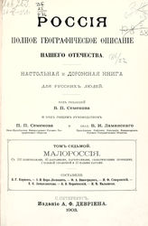 Т. 7 : Малороссия : [Полтавская, Харьковская и Черниговская губернии]. - 1903.