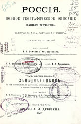 Т. 16 : Западная Сибирь : [Тобольская и Томская губернии]. - 1907.