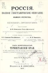 Т. 19 : Туркестанский край. - 1913.