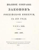 Т. 29 : 1806-1807 : [№ 21983-22736]. -1830.