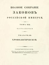 Т. 41 : Указатель хронологический. - 1830.