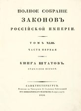 Т. 43, ч. 1 : Книга штатов, отд-ние 1-е. - 1830.