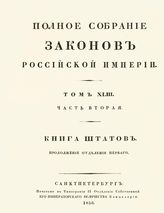 Т. 43, ч. 2 : Книга штатов, продолжение отд-ния 1-го. - 1830.