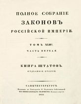 Т. 44, ч. 1 : Книга штатов, отд-ние 2-е. - 1830.