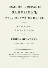 Т. 44, ч. 2 : Книга штатов, отд-ние 3-е и 4-е.- 1830.