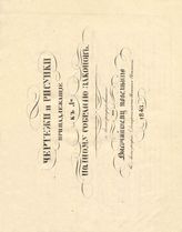Чертежи и рисунки, принадлежащие к 1-му Полному собранию законов. - 1843.