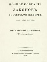 Книга чертежей и рисунков : (планы городов). - 1839.