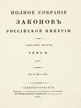 Т. 2 : 1827 : от № 800 до 1676. - 1830.