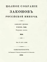 Т. 13 : 1838, отд-ние 2 : от № 11377-11908. - 1839.