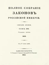 Т. 16 : 1841. - 1842.
