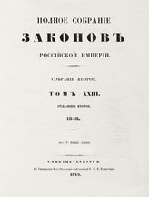 Т. 23 : 1848, отд-ние 2 : от 22686-22880. - 1849.