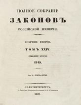 Т. 24 : 1849, отд-ние 2 : от № 23430-23786. - 1850.