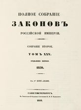 Т. 25 : 1850. - 1851.