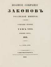 Т. 26 : 1851 - 1852.