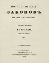 Т. 26 : 1851, отд-ние 2 : от № 25594-25869. - 1852.