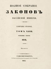 Т. 27 : 1852, отд-ние 2 : приложения. - 1853.