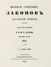 Т. 28 : 1853. - 1854.