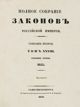 Т. 28 : 1853, отд-ние 2 : приложения. - 1854.