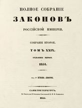 Т. 29 : 1854. - 1855.